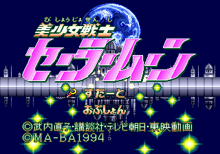 Заставка игры Bishoujo Senshi Sailor Moon